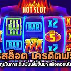 สมัครสล็อตได้เงินฟรี